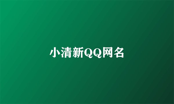 小清新QQ网名