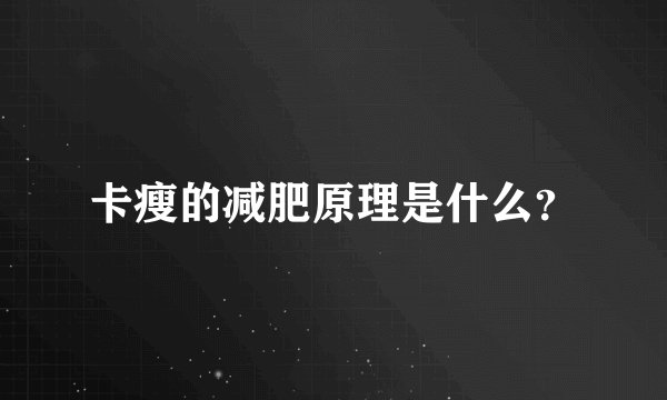卡瘦的减肥原理是什么？