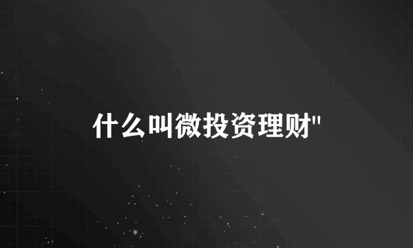 什么叫微投资理财
