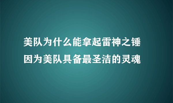 美队为什么能拿起雷神之锤 因为美队具备最圣洁的灵魂