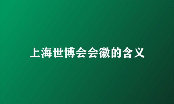 上海世博会会徽的含义