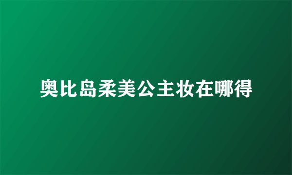 奥比岛柔美公主妆在哪得