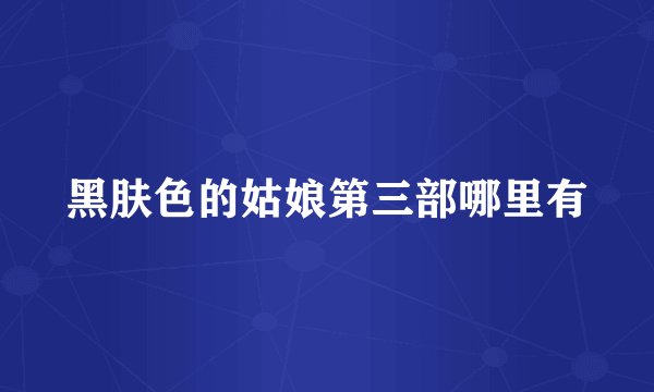 黑肤色的姑娘第三部哪里有