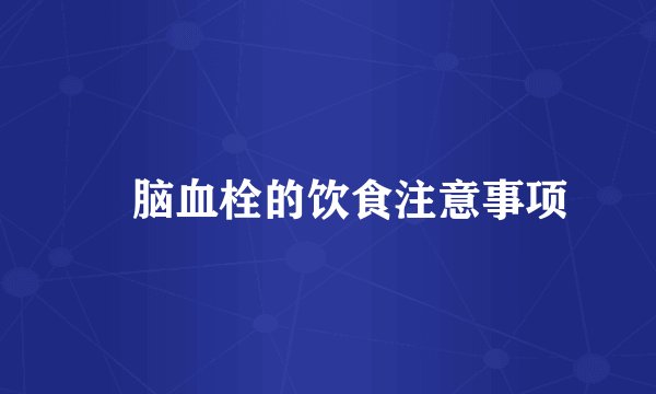  脑血栓的饮食注意事项