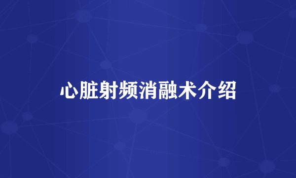 心脏射频消融术介绍