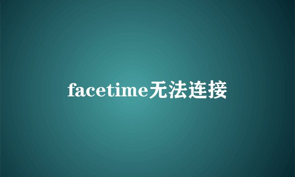 facetime无法连接