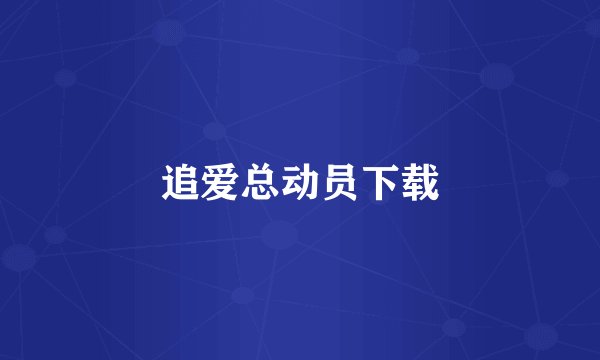 追爱总动员下载