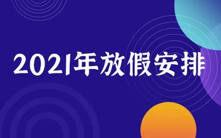 国务院通知2021春节放假安排时间 春节放假时间安排表