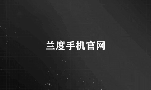 兰度手机官网