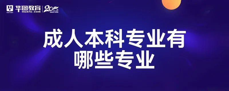 成人本科专业有哪些专业
