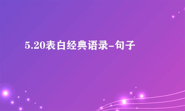 5.20表白经典语录-句子