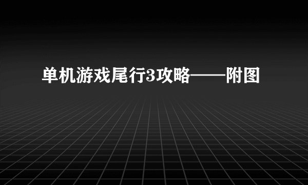 单机游戏尾行3攻略——附图