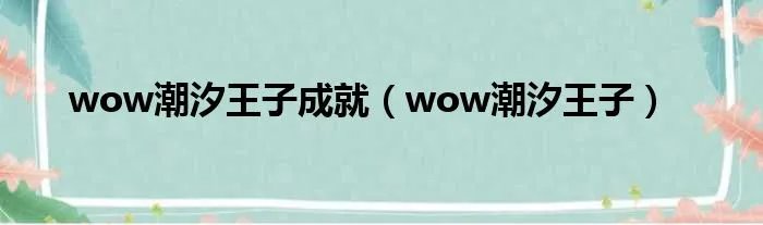 wow潮汐王子成就（wow潮汐王子）