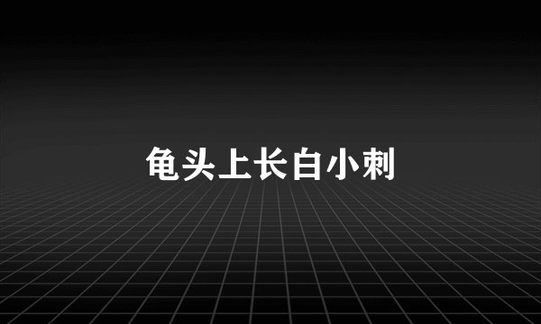 龟头上长白小刺