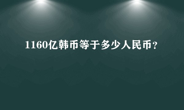 1160亿韩币等于多少人民币？