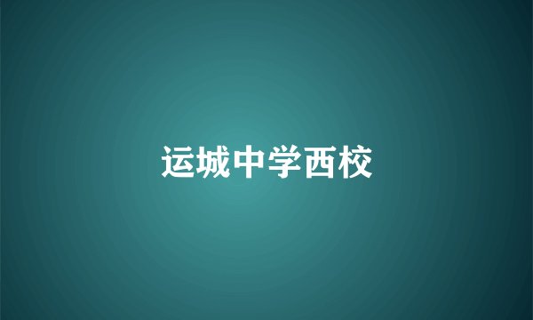 运城中学西校