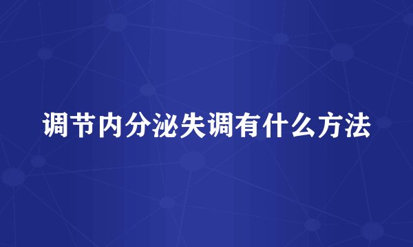 调节内分泌失调有什么方法