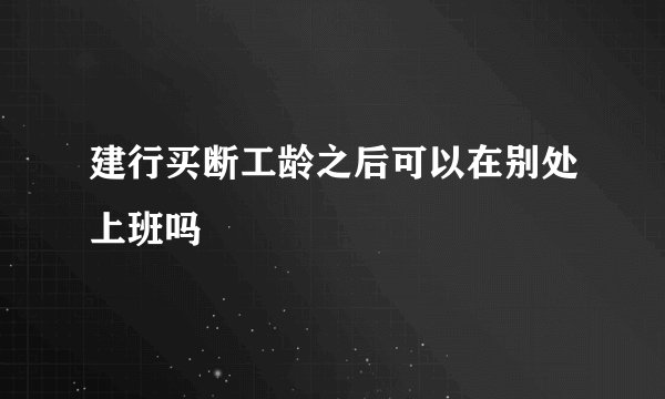 建行买断工龄之后可以在别处上班吗