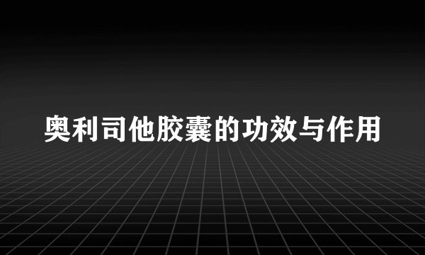 奥利司他胶囊的功效与作用