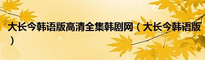 大长今韩语版高清全集韩剧网（大长今韩语版）