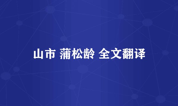 山市 蒲松龄 全文翻译