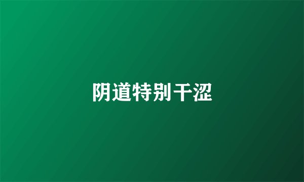 阴道特别干涩