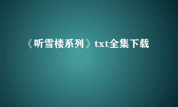 《听雪楼系列》txt全集下载