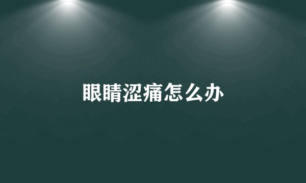 眼睛涩痛怎么办