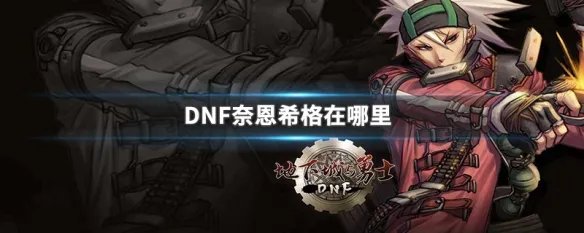 DNF奈恩希格在哪里