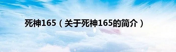 死神165(关于死神165的简介)