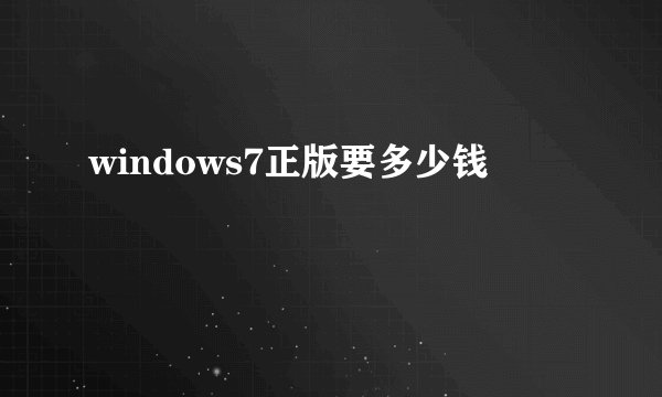 windows7正版要多少钱