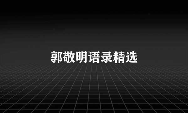 郭敬明语录精选