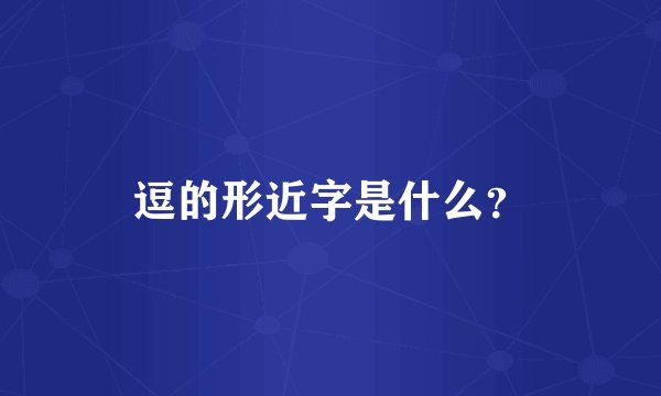 逗的形近字是什么？