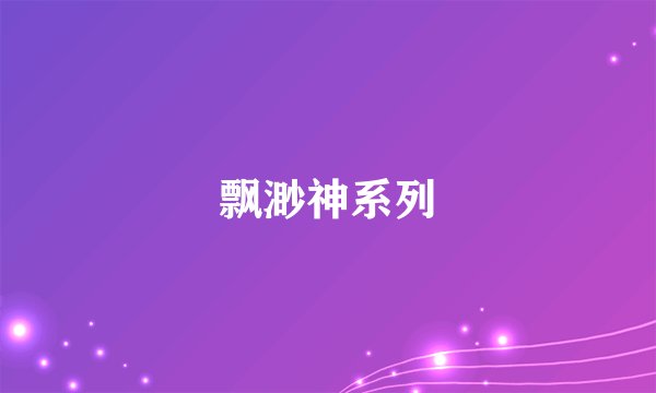飘渺神系列