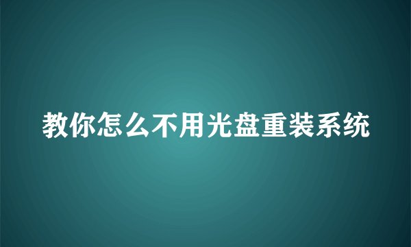 教你怎么不用光盘重装系统