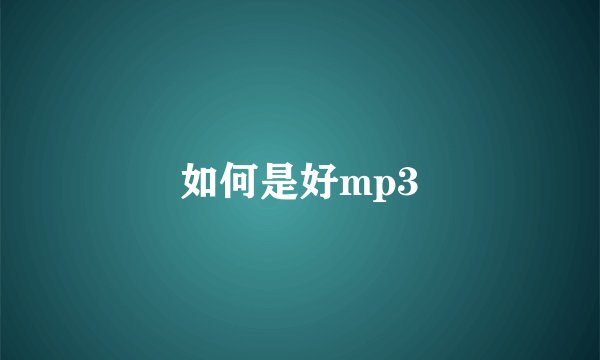 如何是好mp3