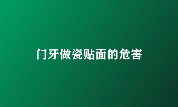 门牙做瓷贴面的危害