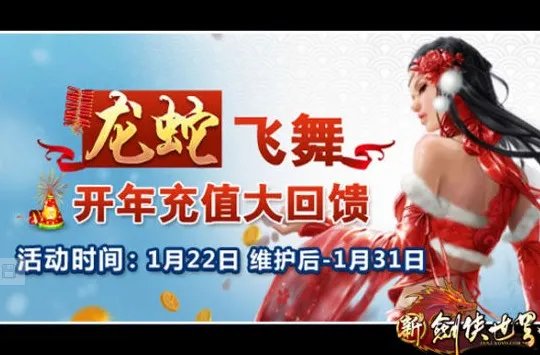 新年赚起来！ 新剑侠世界金奖非你莫属