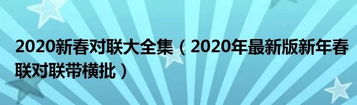 2020新春对联大全集(2020年最新版新年春联对联带横批)