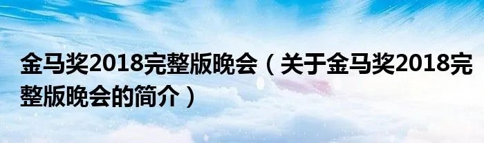 金马奖2018完整版晚会（关于金马奖2018完整版晚会的简介）