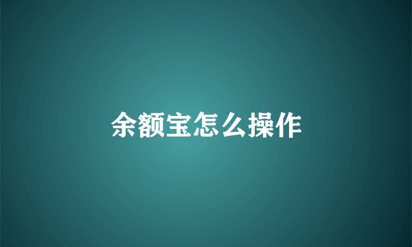 余额宝怎么操作