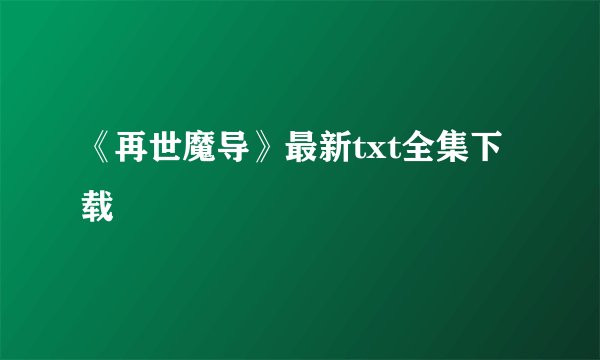 《再世魔导》最新txt全集下载