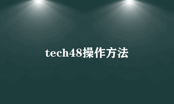 tech48操作方法