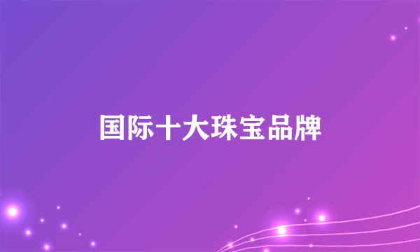国际十大珠宝品牌