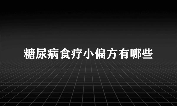 糖尿病食疗小偏方有哪些