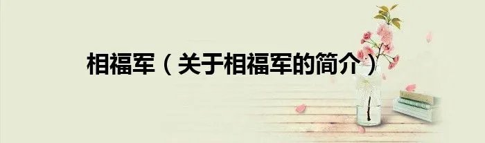 相福军（关于相福军的简介）