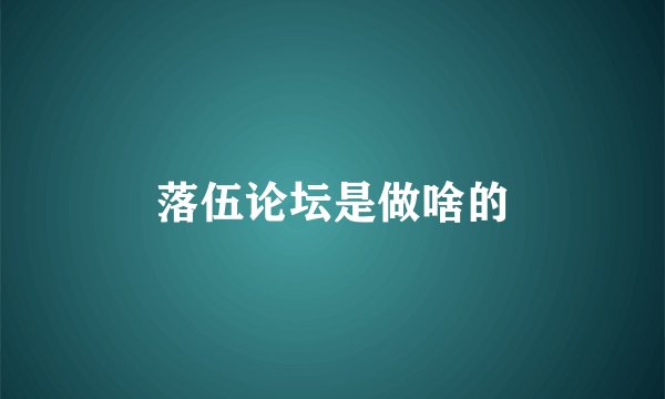 落伍论坛是做啥的