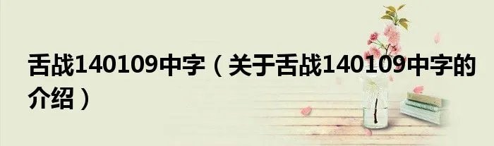 舌战140109中字（关于舌战140109中字的介绍）