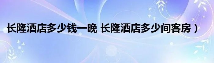 长隆酒店多少钱一晚 长隆酒店多少间客房）