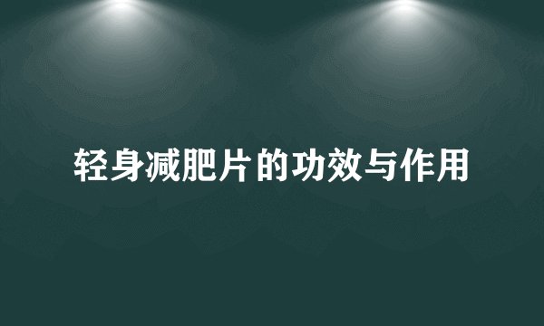 轻身减肥片的功效与作用